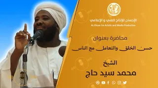 محاضرة بعنوان: حسن الخلق والتعامل مع الناس لفضيلة الشيخ/ محمد سيد حاج -رحمه الله-