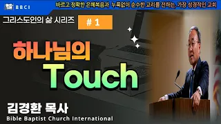 그리스도인의 삶 #1 [하나님의 Touch] (빌 2:12-16) - BBCI 김경환 목사