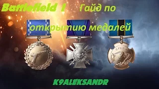 Battlefield 1 Гайд - Все секреты легкого открытия медалей