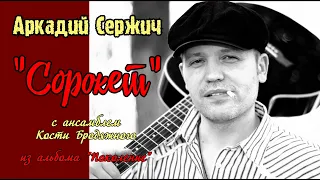 "Сорокет" (из альбома "Поколение")- Аркадий Сержич и ансамбль Кости Бродяжного