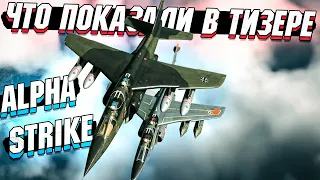 Что показали в ТИЗЕРЕ Alpha Strike в War Thunder? РАЗБОР