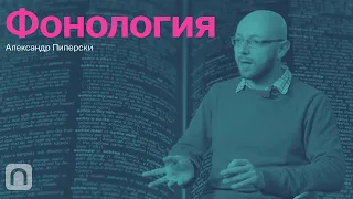 Тонкости языка — курс Александра Пиперски / ПостНаука
