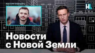 Навальный о последних новостях о службе Руслана Шаведдинова на Новой Земле