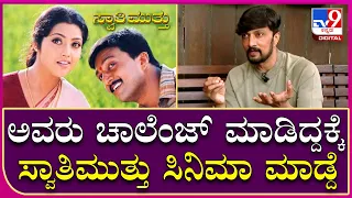 Sudeep Interview Part 1: ಸ್ವಾತಿಮುತ್ತು ಸಿನಿಮಾ ಹುಟ್ಟಿದ  ಕಥೆ ಬಿಚ್ಚಿಟ್ಟ ಕಿಚ್ಚ ಸುದೀಪ | Tv9 Kannada