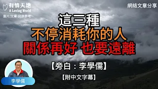 這三種不停消耗你的人，關係再好，也要遠離 ! - 【李學儒 旁白】 | 網絡文章 | A Loving World | 有緣相聚 | 有情天地 | 電台節目重溫【粵語】【廣東話】