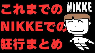 【NIKKE/OP茶番ぷち総集編】ホワイトさんの愛すべき課金狂行についておさらいしましょう【切抜FOS】| 勝利の女神：NIKKE