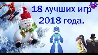 Лучшие игры 2018 года