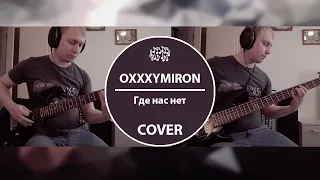 OXXXYMIRON - Где нас нет (metal-cover)