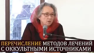 Перечисление методов лечений с ОККУЛЬТНЫМИ ИСТОЧНИКАМИ - Людмила Плетт