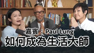 如何成為生活大師 | 菇武門Podcast Ep.52（嘉賓：Paul Lung）