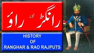 History Of Ranghar & Rao Rajputs. (  رانگڑ اور راؤ راجپوتوں کی تاریخ ) Documentary In Hindi/Urdu.