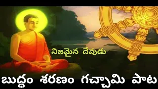 బుద్ధం  శరణం  గచ్చామి పాట || buddham saranam gachhami song in telugu || lord buddha song in telugu
