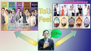 Talk Feel ep 2 | สุภาพบุรุษจุฑาเทพและภาคต่ออย่างดวงใจเทวพรหมจะเป็นยังไง