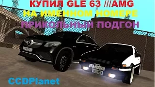 MTA:SA CCDPlanet l Купил GLE 63 ///AMG l Прикольный подгон от XeZe