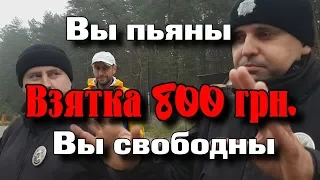 Полиция взятка Полтавский район, вы пьяны и вы свободны