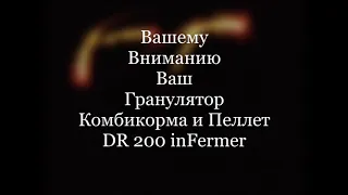 Гранулятор DR 200 inFermer Матрица 3 мм зенковка на 5 мм Двухсторонняя Притирка И Отправка В Брянск