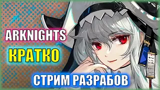 АЛЬТЕР СПЕКТР И 6* НОНЕЙМ В ГАЧЕ! ПРОПУСК АННИГИЛЯЦИИ! Стрим разрабов Arknights КРАТКО