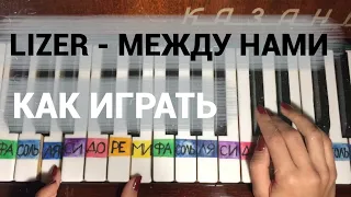 LIZER - Между нами (Tutorial by Jane Pi)