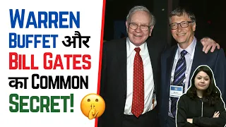 Warren Buffet और Bill Gates का Common Secret 🤫 | Factovation | Purnima Kaul #shorts #motivation