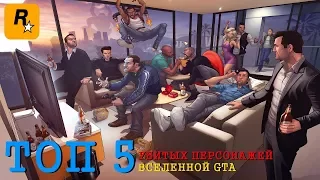 ТОП 5 УБИТЫХ ПЕРСОНАЖЕЙ В GTA #2