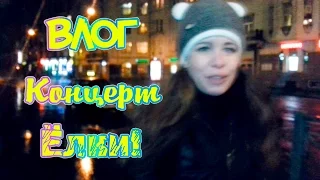 ВЛОГ/VLOG: В Питере | Впечатления от  КОНЦЕРТА ЁЛКИ | Сестра рассказывает о себе #Mynutca