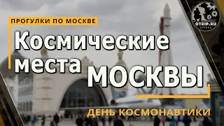 Космические места Москва (День космонавтики) | влог / oTripTV