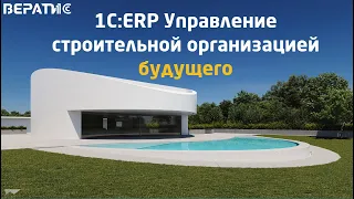 1С ERP Управление строительной организацией | УСО полный обзор