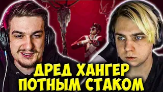 МОКРИВСКИЙ И ЭВЕЛОН ИГРАЮТ В ДРЕД ХАНГЕР ПОТНЫМ СТАКОМ / MOKRIVSKIY EVELONE DREAD HUNGER