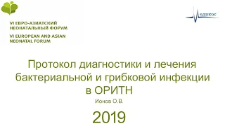 Протокол диагностики и лечения бактериальной и грибковой инфекции в ОРИТН. Ионов О.В. ЕАНФ 2019