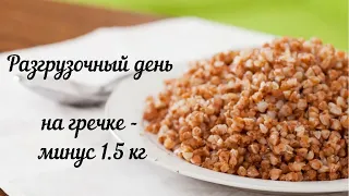 Разгрузочный день на гречке  -- минус 1.5  кг