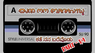 Tulu Nataka - Kathe Nana Barevodu(Audio)- PART - 1/4 | Kapikad |Bolar | Vamanjoor | Padil