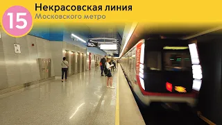 Информатор Московского метро: Некрасовская линия.