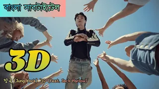 정국 (Jung Kook) '3D (feat. Jack Harlow)'  [Bangla Subtitle/Lyrics]