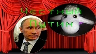 TV е*и овечек в трюме #5.Честный Путин.