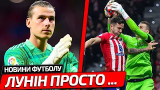 ЗІРКА РЕАЛУ НАЗВАВ ЛУНІНА ВСЬОГО ДВОМА СЛОВАМИ | ФАНАТИ РЕАЛУ ПРО ГРУ ЛУНІНА ПРОТИ АТЛЕТІКО