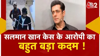 AAJTAK 2 LIVE | SALMAN KHAN के घर पर फायरिंग के आरोपी ने की खुदकुशी की कोशिश | AT2