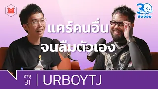 URBOYTJ เราไม่ได้เกิดมาใช้ชีวิตให้ใครประทับใจ | 30 ยังจ๋อย EP20