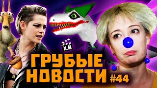 Бред Чулпан Хаматовой | Динозавр-Джокер | Жена гея Чайковского (ГРУБЫЕ НОВОСТИ КИНО #44)