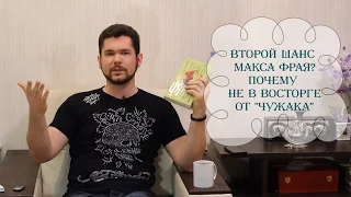 Второй шанс Макса Фрая? Почему не восхитил "Чужак"