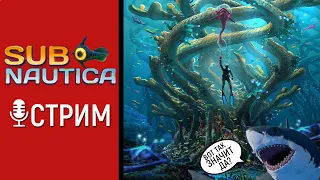 Subnautica Стрим#1 | Врываемся выживать под водой | Прохождение легендарной сабнатика