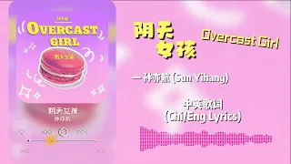 [Chi/Eng Lyrics] 孙亦航 (Sun Yihang) - 阴天女孩/Overcast Girl