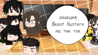 реакция Beast Hunters на тик ток || #8 || Beast Hunters ×