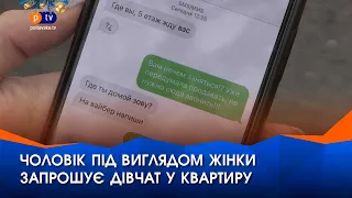 У Полтаві чоловік під виглядом жінки запрошує дівчат у квартиру