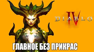 Diablo 4. Всё главное без прикрас