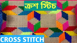 CROSS STITCH || ক্রস স্টিচ || Cross Stitch Flower Design Beginners || क्रॉस सिलाई का आसान तरीका ||