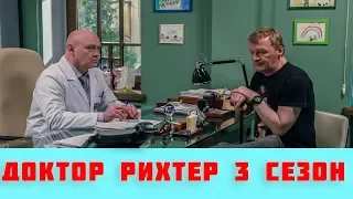 ДОКТОР РИХТЕР 3 СЕЗОН 1, 2, 3, 4 - 16 СЕРИЯ (сериал, 2019) Россиия 1 анонс