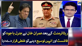After his retirement, Imran Khan called General Bajwa a fascist and it was a mistake to extend him.
