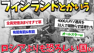 第２次世界大戦でのフィンランド軍・政府のエピソードで打順を組んだらヤバすぎたw【ゆっくり歴史解説】