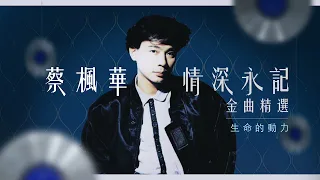 1小時音樂 | 蔡楓華情深永記金曲精選 | 絕對空虛、倩影、愛不是遊戲、輕談淺唱