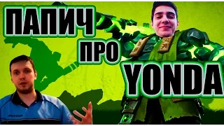 ПАПИЧ ПРО YONDA (YOND)